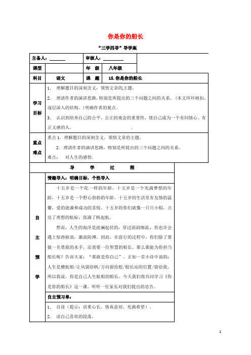 八年级语文下册第四单元15你是你的船长学案无答案语文版