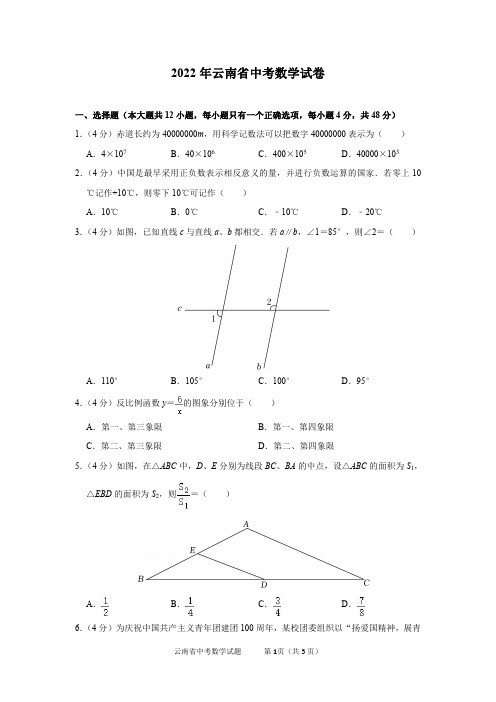 2022年云南省中考数学试卷及答案解析