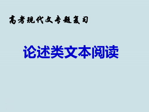 高考语文复习《论述类文本阅读解题技巧》PPT课件