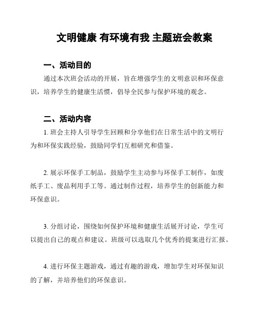 文明健康 有环境有我 主题班会教案