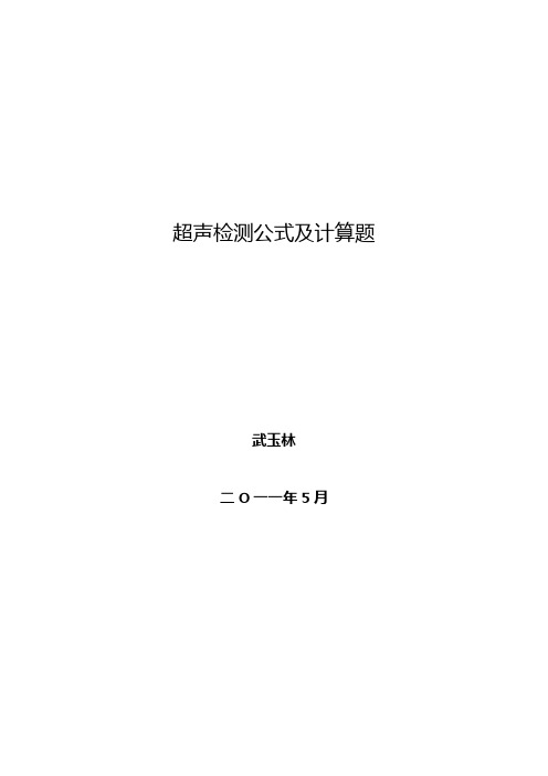 超声检测计算公式和习题