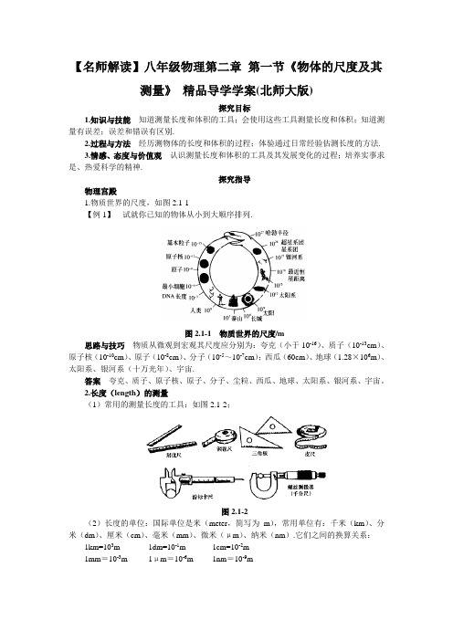 【名师解读】八年级物理第二章 单元复习精品导学学案(北师大版)