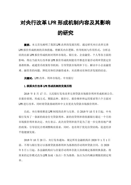 对央行改革LPR形成机制内容及其影响的研究