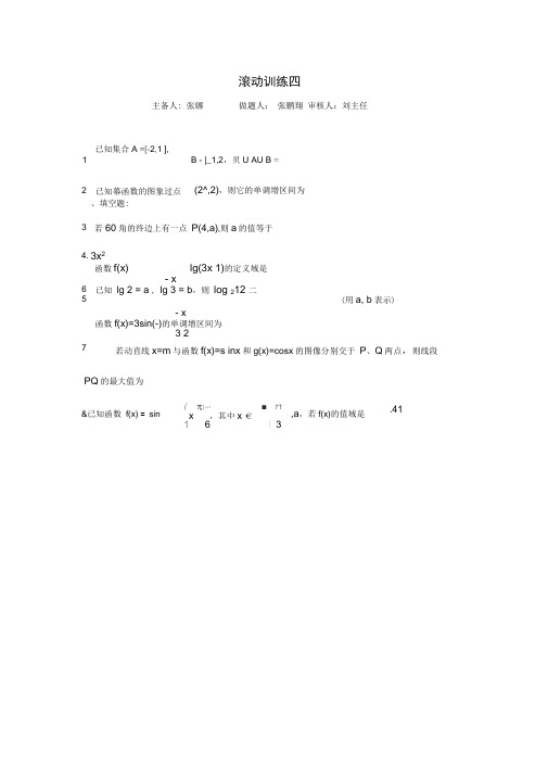 江苏省新马高级中学高中数学必修四：滚动训练4Word版缺答案