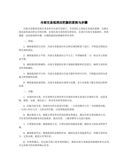 内部交易抵消应把握的原则与步骤