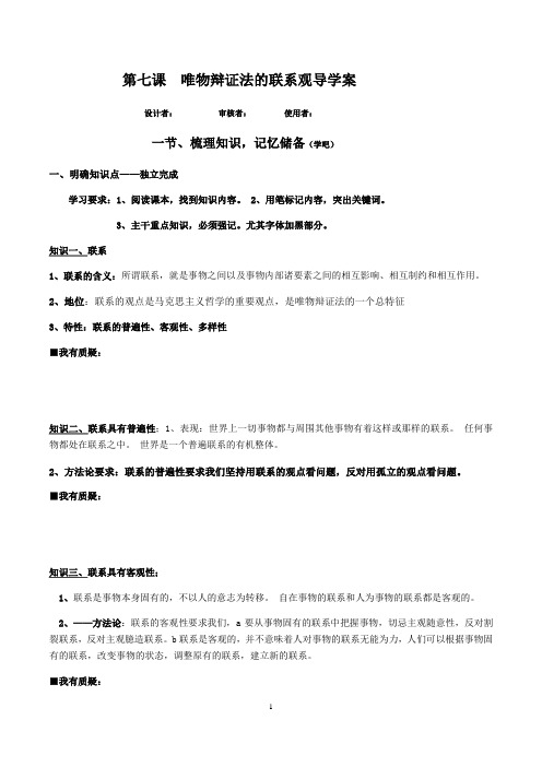 生活与哲学 第七课  唯物辩证法的联系观自主学习导学案