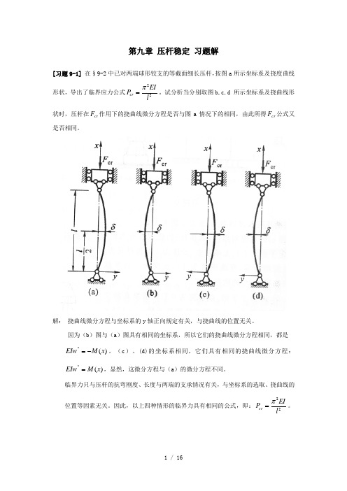 《材料力学》压杆稳定习题解