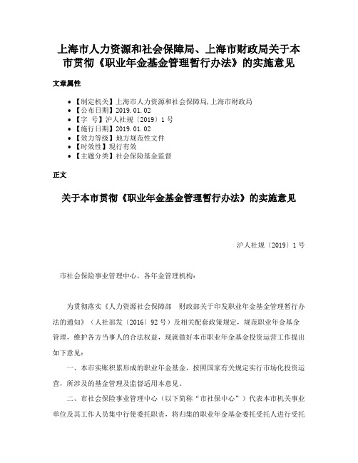 上海市人力资源和社会保障局、上海市财政局关于本市贯彻《职业年金基金管理暂行办法》的实施意见