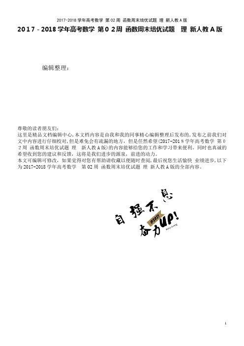 高考数学第02周函数周末培优试题理新人教A版(2021学年)