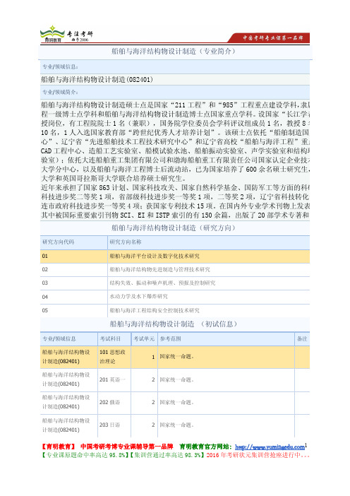 大连理工大学 2014年考研 船舶与海洋结构物设计制造 考试内容 考试范围 考试重点 参考书目