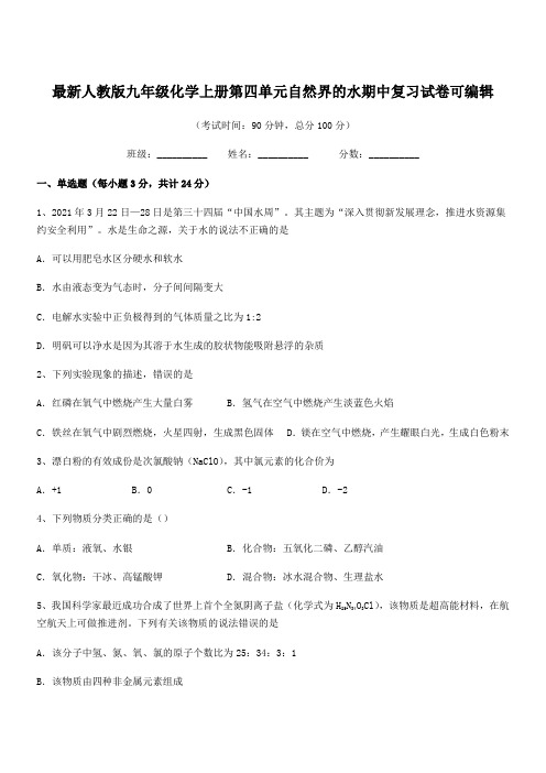 2020-2021年度最新人教版九年级化学上册第四单元自然界的水期中复习试卷可编辑