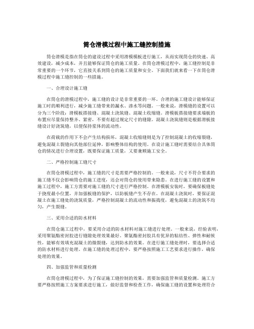 筒仓滑模过程中施工缝控制措施