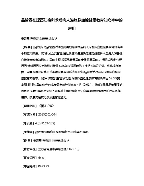 品管圈在提高妇瘤科术后病人深静脉血栓健康教育知晓率中的应用