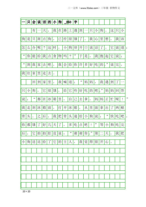 三年级状物作文：一只会说话的小狗_250字