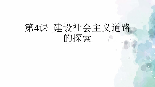 中华书局版-历史-八年级下-中华书局版八下第4课建设社会主义道路的探索(22张)