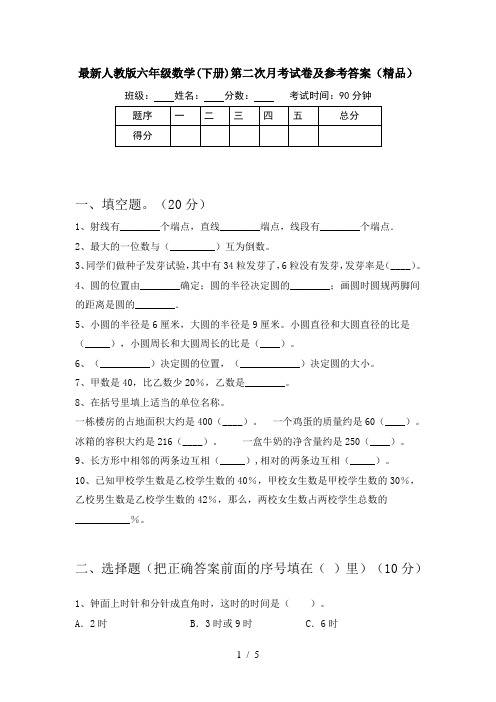 最新人教版六年级数学(下册)第二次月考试卷及参考答案(精品)