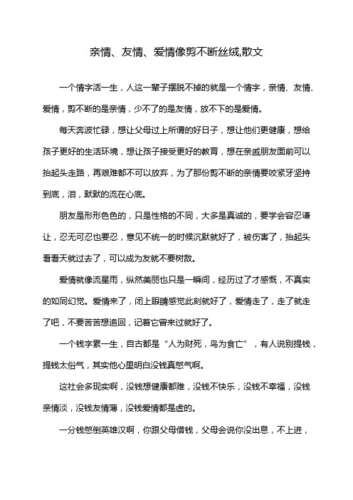 亲情、友情、爱情像剪不断丝绒,散文