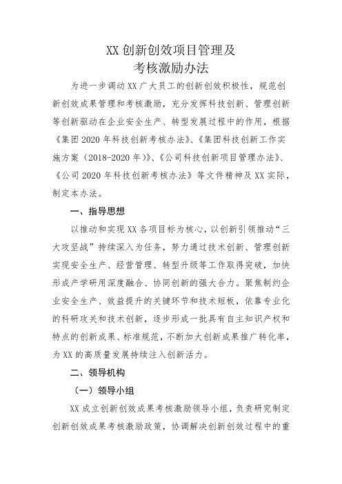 XX单位创新创效项目管理及考核激励办法