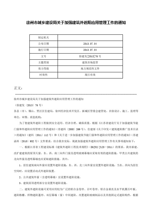 徐州市城乡建设局关于加强建筑外遮阳应用管理工作的通知-徐建发[2013]76号