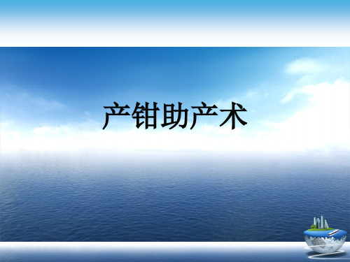 产钳助产术演示文稿