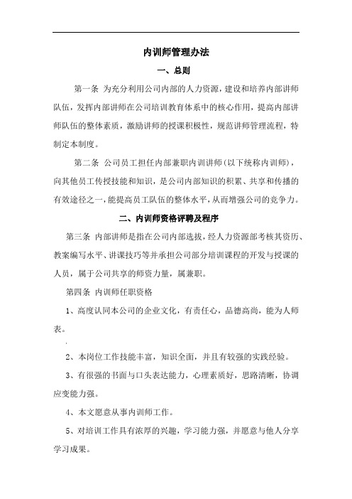 内训师管理办法