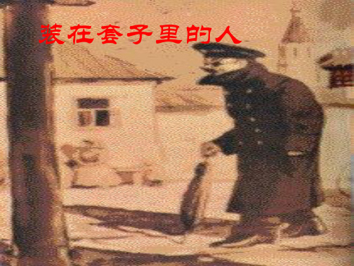 高中语文必修五装在套子里的人2教案