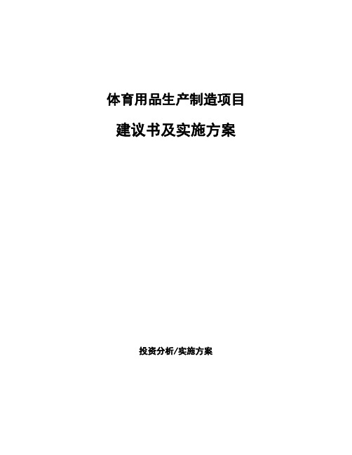 体育用品生产制造项目建议书及实施方案