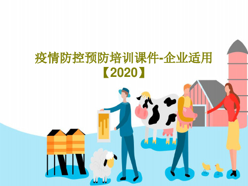 疫情防控预防培训课件-企业适用【2020】37页PPT