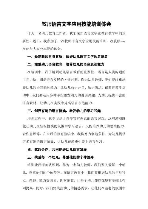 教师语言文字应用技能培训体会