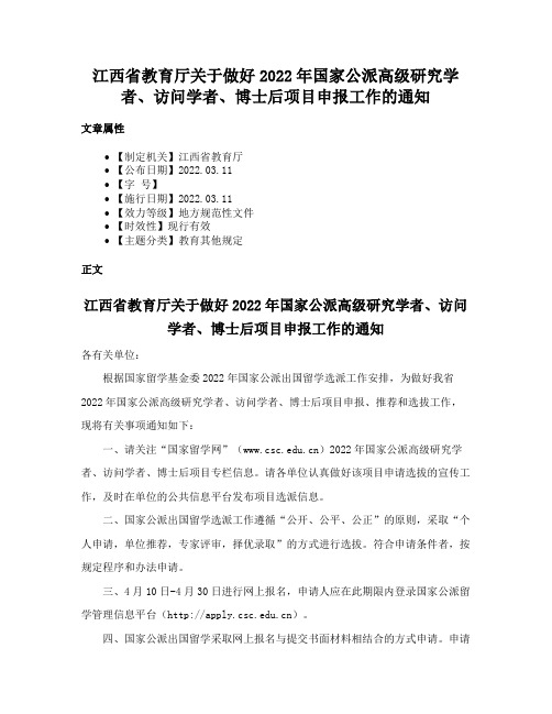 江西省教育厅关于做好2022年国家公派高级研究学者、访问学者、博士后项目申报工作的通知