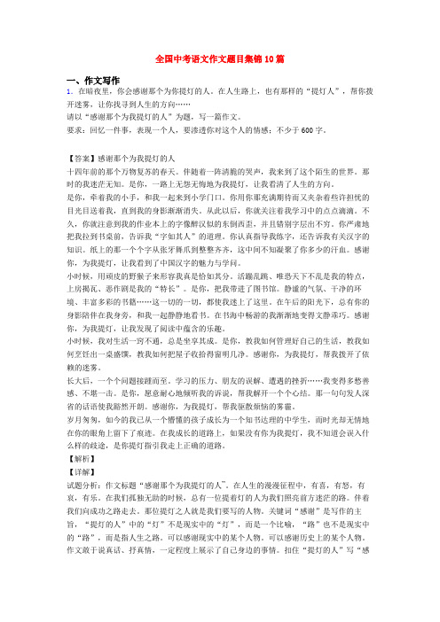 全国中考语文作文题目集锦10篇