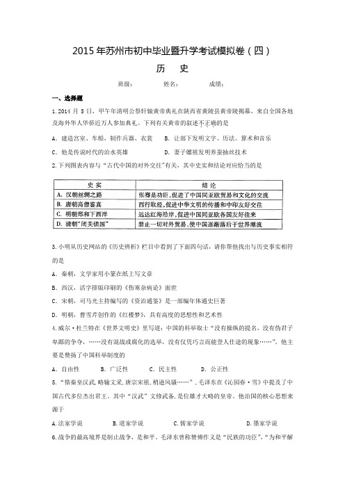 江苏省苏州市2015年初中毕业暨升学考试历史模拟卷(四)含答案