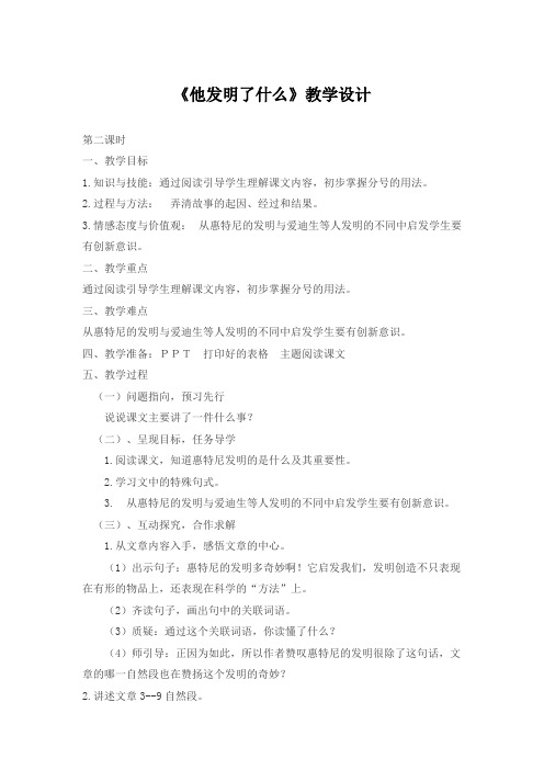 北师大2001课标版小学语文五年级上册《六 方法 他发明了什么》优质课教学设计_3