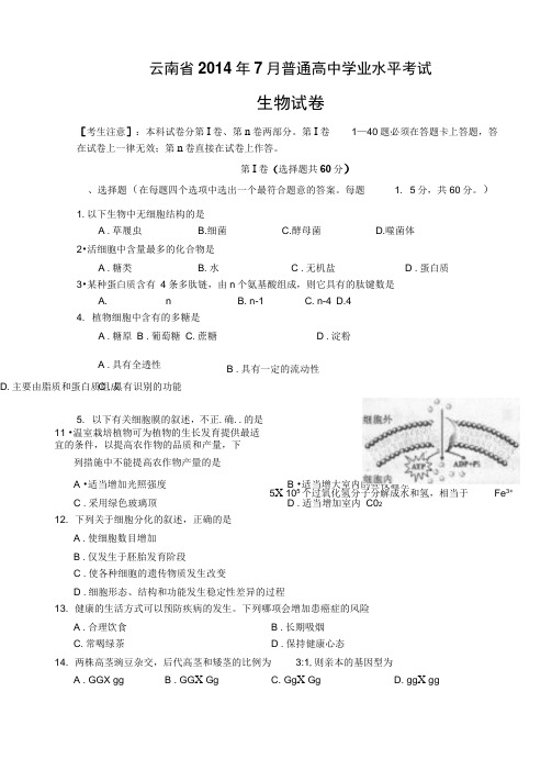 云南省2014年7月普通高中学业水平考试生物附答案电子版