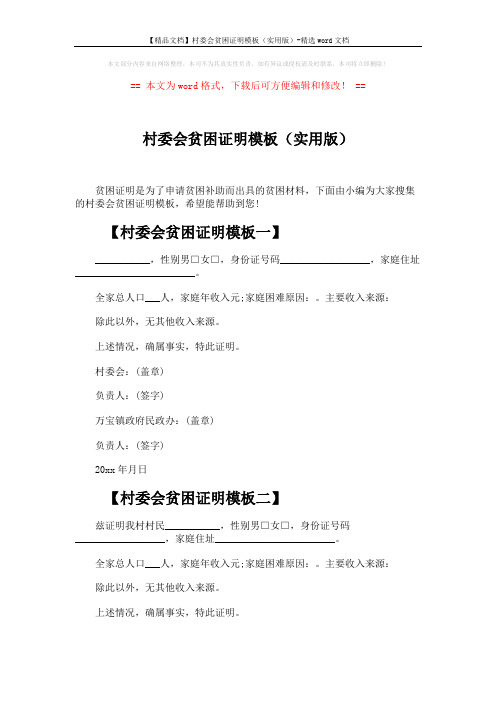 【精品文档】村委会贫困证明模板(实用版)-精选word文档 (3页)