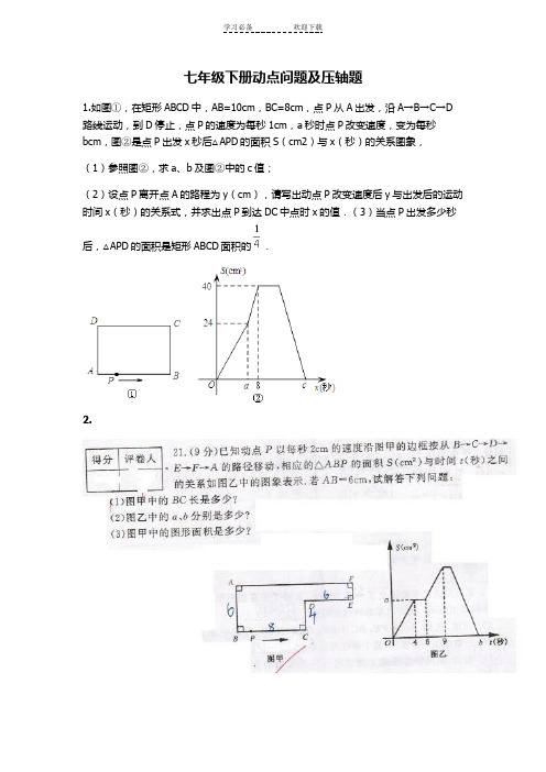 七年级下册动点问题及压轴题