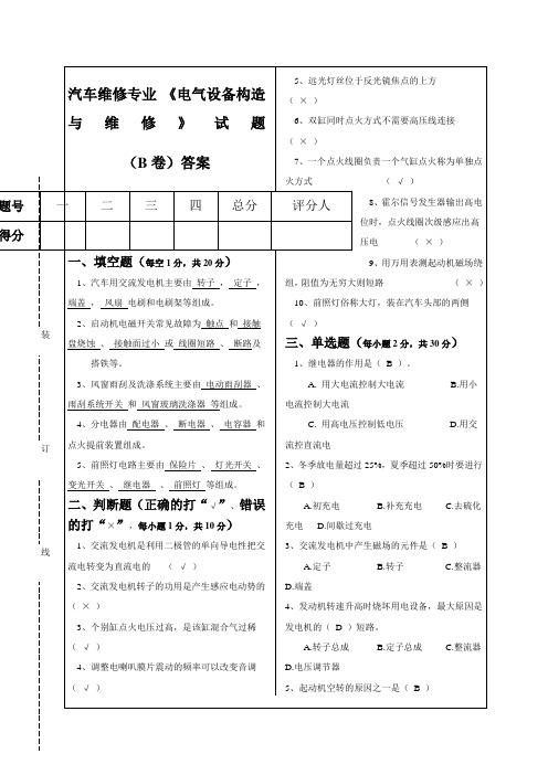 汽车电气设备构造与维修试题B卷及答案精选范文