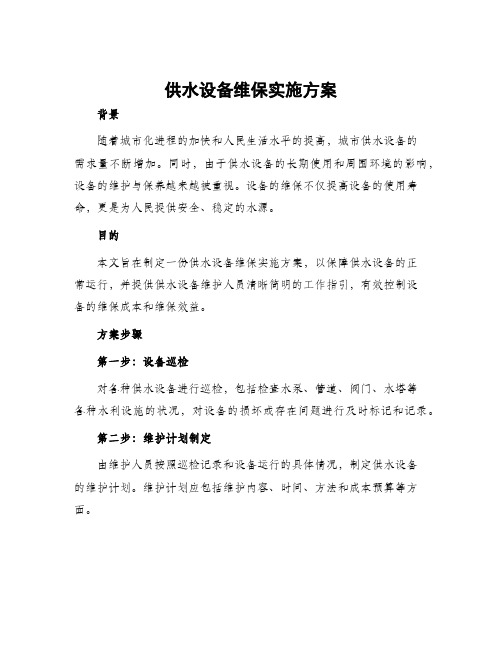 供水设备维保实施方案