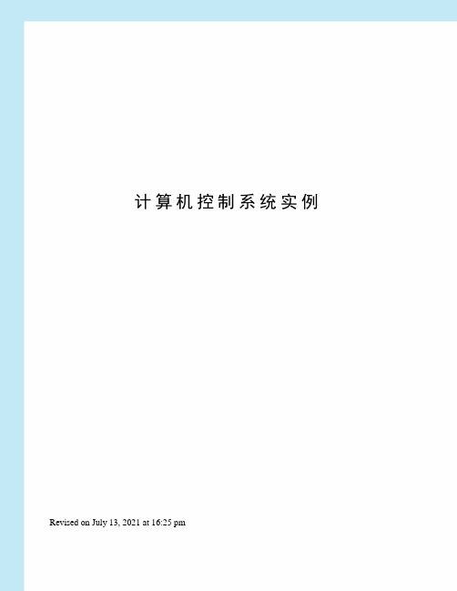 计算机控制系统实例