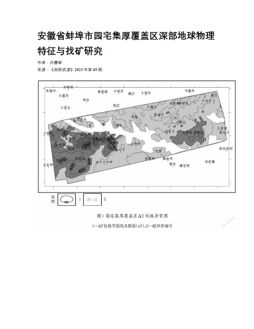 安徽省蚌埠市园宅集厚覆盖区深部地球物理特征与找矿研究