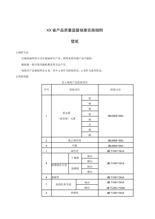 产品质量监督抽查实施细则——壁纸