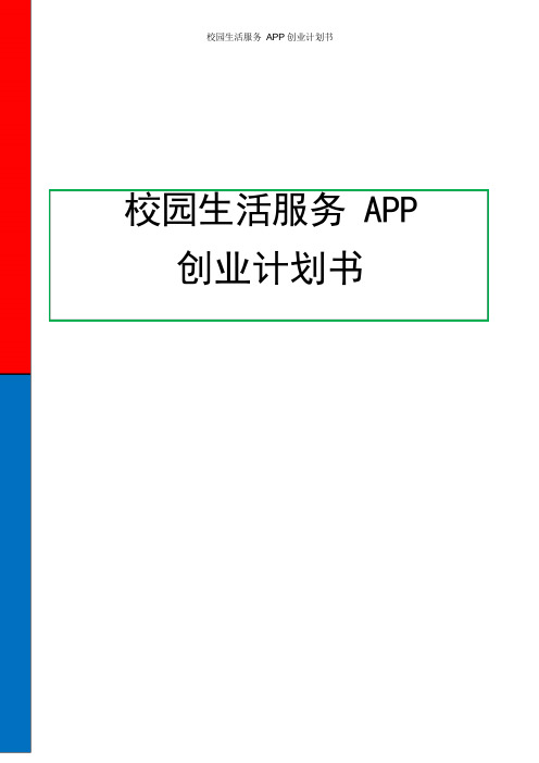 校园生活服务APP创业计划书