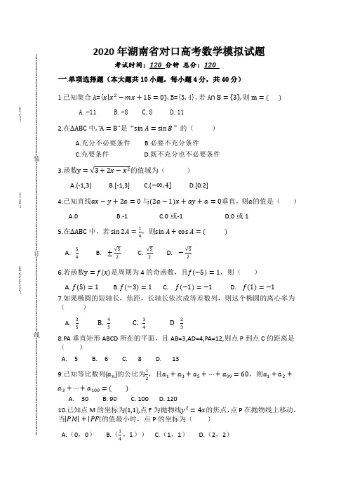 湖南省对口高考数学模拟试题