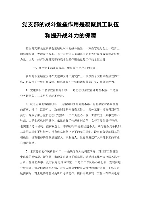 党支部的战斗堡垒作用是凝聚员工队伍和提升战斗力的保障