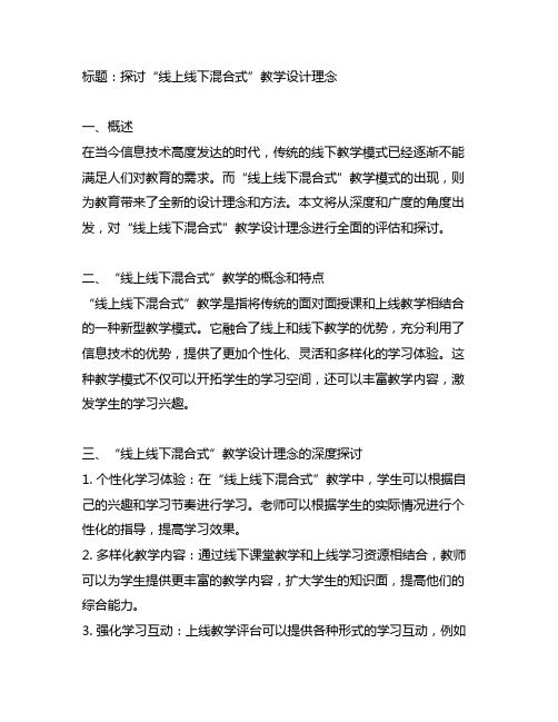 线上线下混合式”教学 设计理念