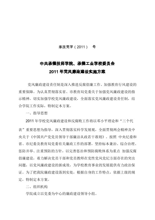 2011党风廉政建设实施方案