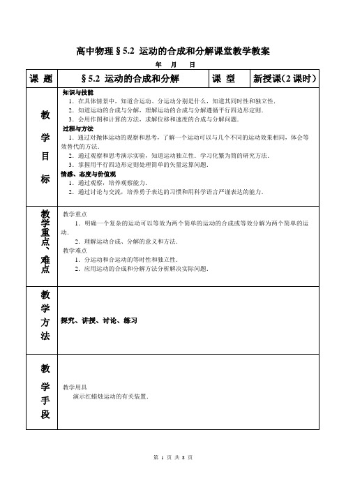 必修2§52《运动的合成和分解》 教案