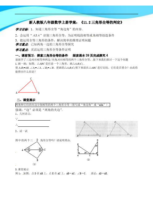 新人教版八年级数学上册学案:《11.2三角形全等的判定》