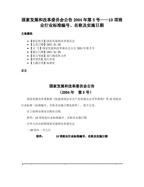 国家发展和改革委员会公告2004年第5号——10项商业行业标准编号、名称及实施日期