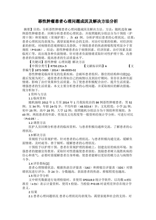 恶性肿瘤患者心理问题成因及解决方法分析